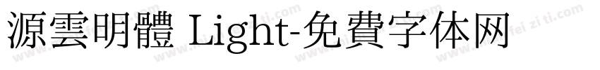 源雲明體 Light字体转换